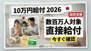 2026年の日本の10万円政府給付金