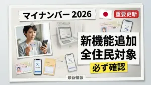 2026年の日本のマイナンバーカード